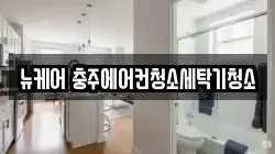 뉴케어 충주에어컨청소세탁기청소