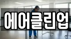 에어클린업