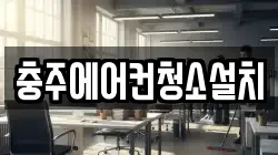 충주에어컨청소설치