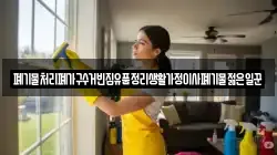 폐기물처리폐가구수거빈집유품정리생활가정이사폐기물젊은일꾼