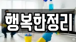 행복한정리