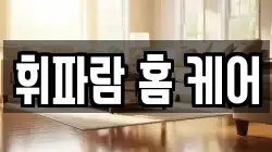 휘파람 홈 케어