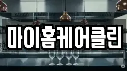 충북 충주시 봉방동 청소,입주청소,사무실청소,에어컨청소,특수청소,상가청소,거주청소,유품정리