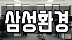 삼성환경