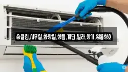 송클린,사무실,화장실,창틀,계단,빌라,상가,원룸청소
