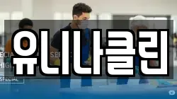유니나클린