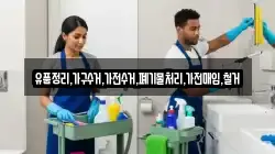 유품정리,가구수거,가전수거,폐기물처리,가전매입,철거
