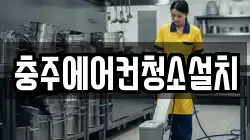 충주에어컨청소설치