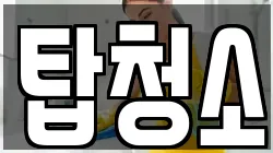 탑청소