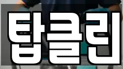 탑클린