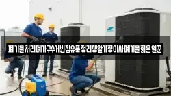 폐기물처리폐가구수거빈집유품정리생활가정이사폐기물젊은일꾼