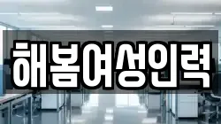 해봄여성인력