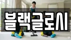 블랙글로시