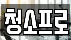 청소프로