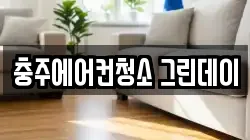 충주에어컨청소 그린데이