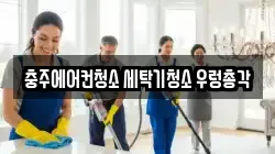 충주에어컨청소 세탁기청소 우렁총각