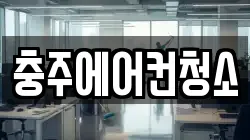 충주에어컨청소