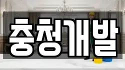 충북 충주시 살미면 청소,입주청소,사무실청소,에어컨청소,특수청소,상가청소,거주청소,유품정리