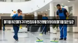 폐기물처리폐가구수거빈집유품정리생활가정이사폐기물젊은일꾼