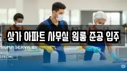 상가 아파트 사무실 원룸 준공 입주