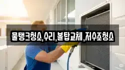 충북 충주시 성남동 청소,입주청소,사무실청소,에어컨청소,특수청소,상가청소,거주청소,유품정리