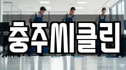 충주씨클린
