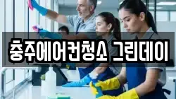 충주에어컨청소 그린데이