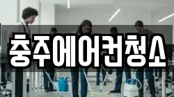 충주에어컨청소