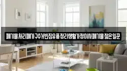 폐기물처리폐가구수거빈집유품정리생활가정이사폐기물젊은일꾼