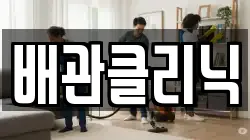 배관클리닉