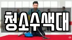 충북 충주시 성내동 청소,입주청소,사무실청소,에어컨청소,특수청소,상가청소,거주청소,유품정리