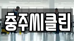 충주씨클린
