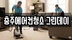 충주에어컨청소 그린데이