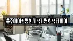 충주에어컨청소 세탁기청소 닥터케어