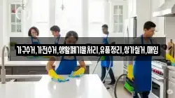 가구수거,가전수거,생활폐기물처리,유품정리,상가철거,매입