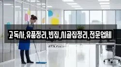 고독사,유품정리,빈집,시골집정리,전문업체