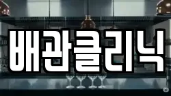 배관클리닉