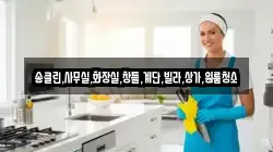 송클린,사무실,화장실,창틀,계단,빌라,상가,원룸청소