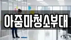 아줌마청소부대