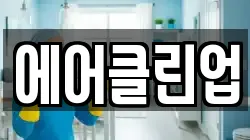 에어클린업