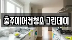 충주에어컨청소 그린데이