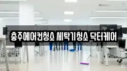 충주에어컨청소 세탁기청소 닥터케어