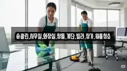 충북 충주시 소태면 청소,입주청소,사무실청소,에어컨청소,특수청소,상가청소,거주청소,유품정리