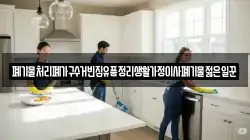 폐기물처리폐가구수거빈집유품정리생활가정이사폐기물젊은일꾼