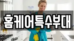 홈케어특수부대