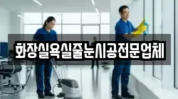 화장실욕실줄눈시공전문업체