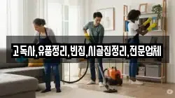 충북 충주시 수안보면 청소,입주청소,사무실청소,에어컨청소,특수청소,상가청소,거주청소,유품정리