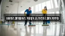 유품정리,폐기물처리,각종철거,중고가전가구,폐가구이삿짐