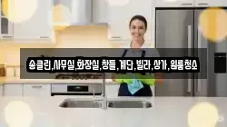 송클린,사무실,화장실,창틀,계단,빌라,상가,원룸청소