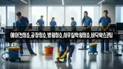 에어컨청소,공장청소,병원청소,사무실학원청소,바닥왁스코팅